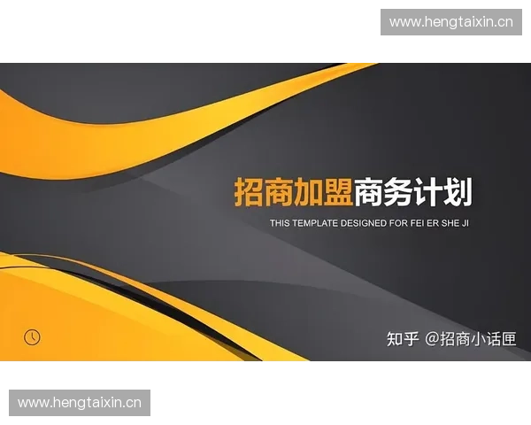 打造高效赛事招商平台助力品牌精准曝光与合作增长
